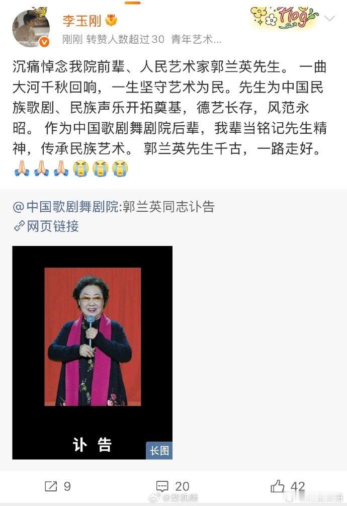 【众星悼念郭兰英 】  8月12日，中国歌剧舞剧院发布讣告称，中国歌剧舞剧院一级