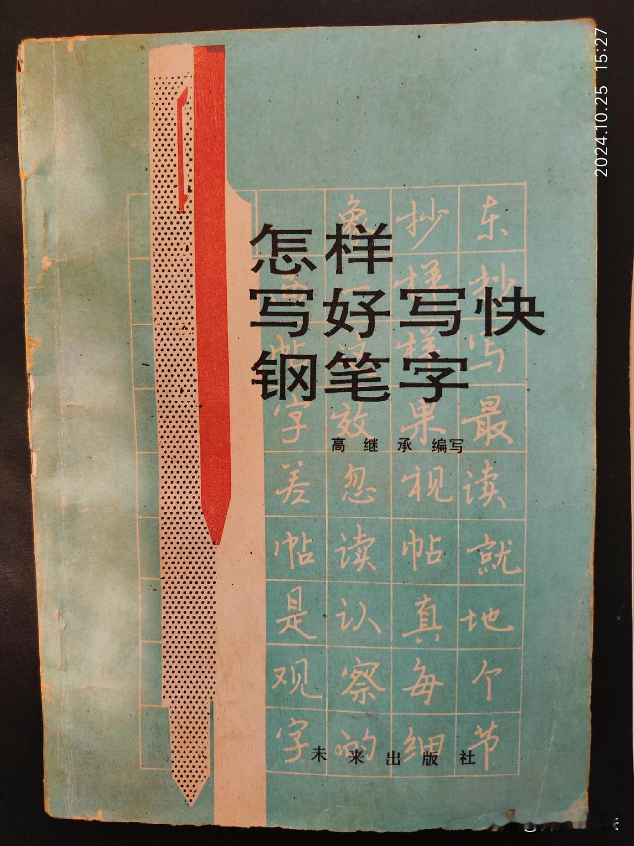 挖到一本八十年代硬笔书法老书《怎样写好写快钢笔字》。没有花里胡哨的噱头，全是朴素