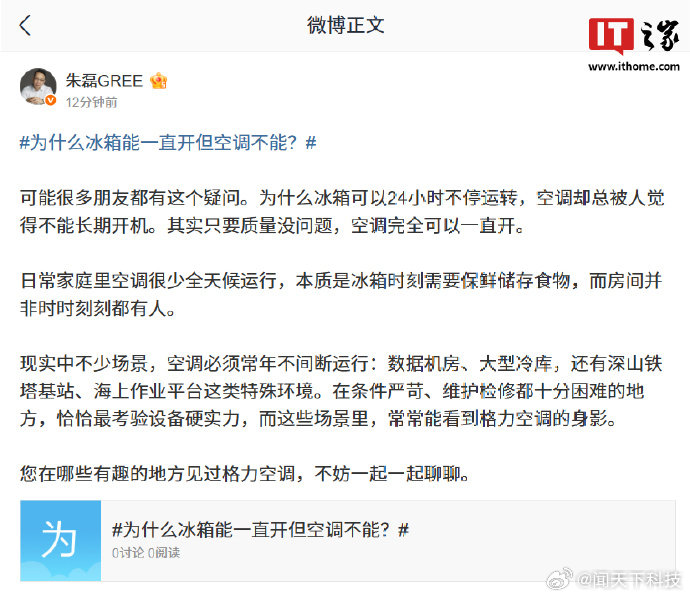 格力朱磊称空调可以一直开【格力朱磊谈空调能不能一直开：只要质量没问题，空调完全可