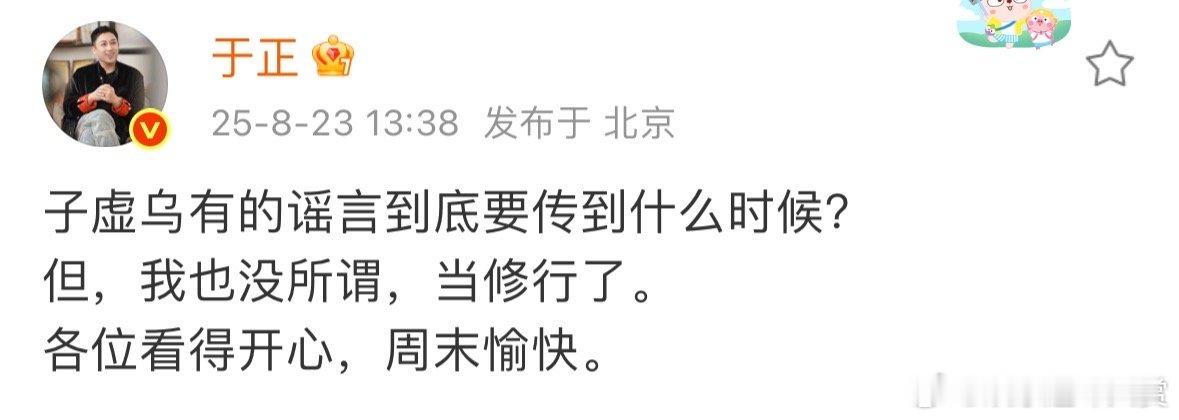于正说谣言要传到什么时候于正说我没所谓当修行了 于正提到子虚乌有的谣言传不停，但