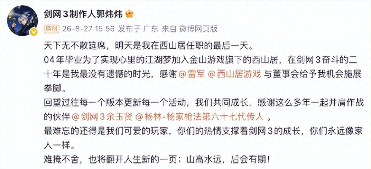 《剑网3》系列制作人郭炜炜官宣离开西山居，雷军回应

8月27日，《剑网3》系列