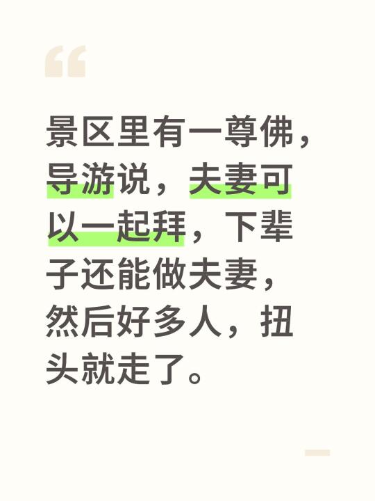 景区里有一尊佛，导游说，夫妻可以一起拜，下辈子还能做夫妻，然后好多人...