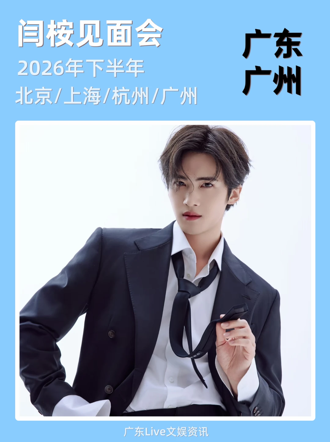 🆘！闫桉见面会终于来广州啦！