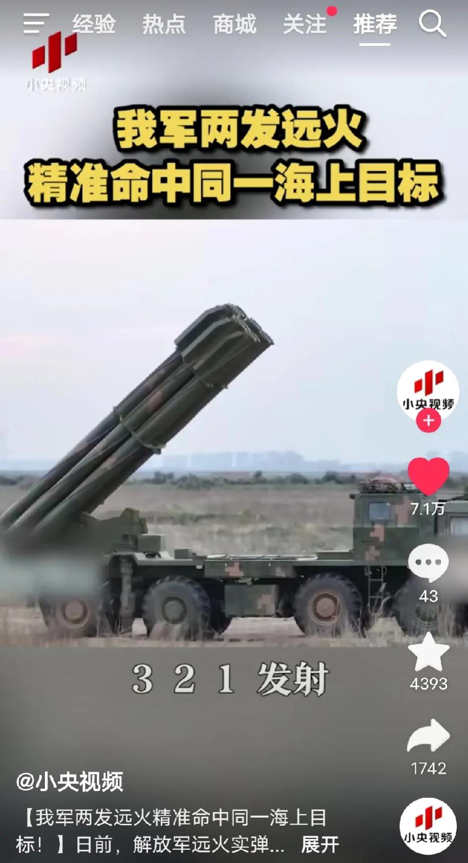 我军两发远火精确命中同一海上目标，这意味着，我们的远程火箭弹精度已可媲美导弹。也