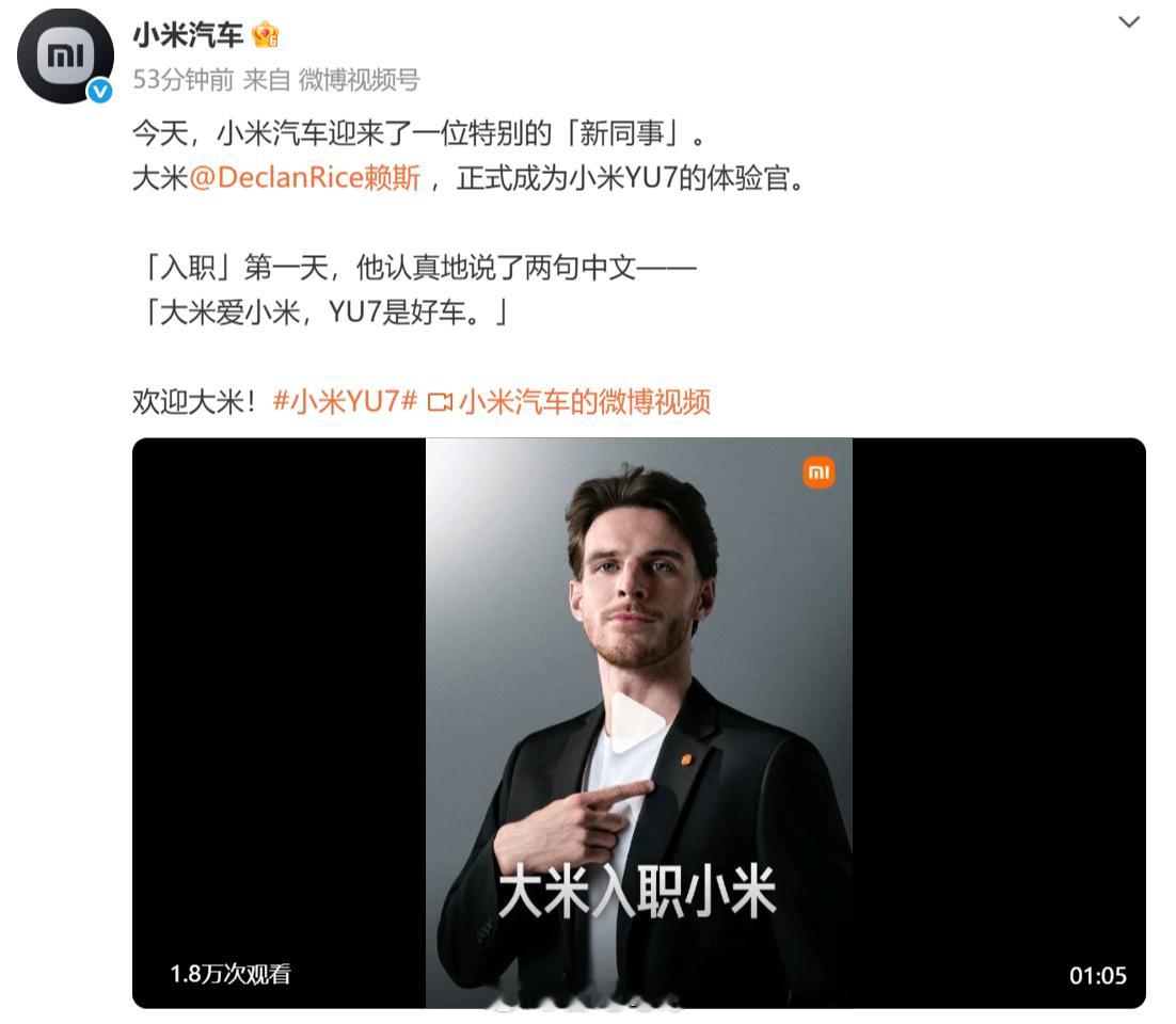 小米汽车新同事。大米，正式成为小米YU7的体验官。和不熟悉这位“大米”的朋友解释
