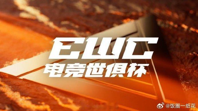 EWC电竞世界杯更名为电竞世俱杯EWC电竞世界杯宣布更名为电竞世俱杯名字变了，牌