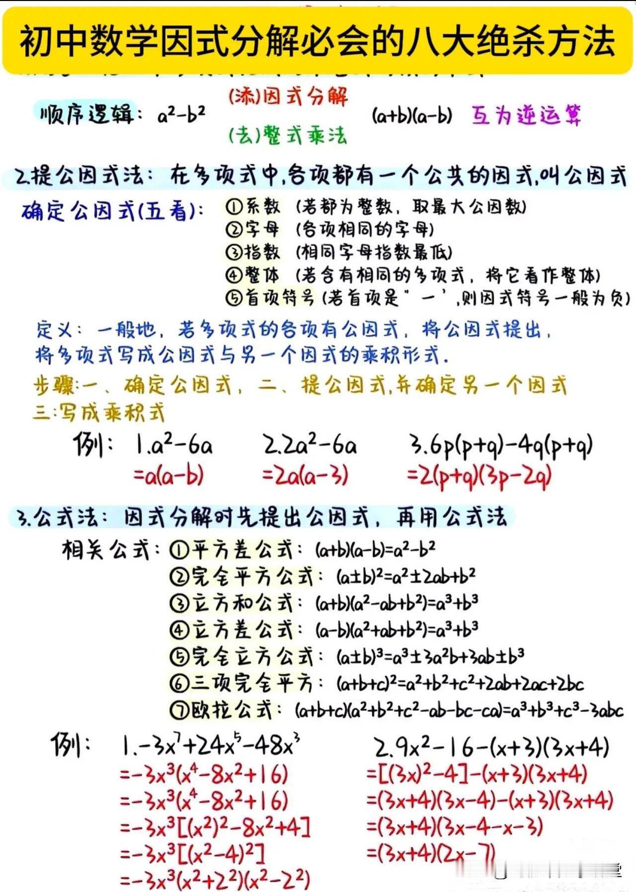 初中数学因式分解必会的八大绝杀方法