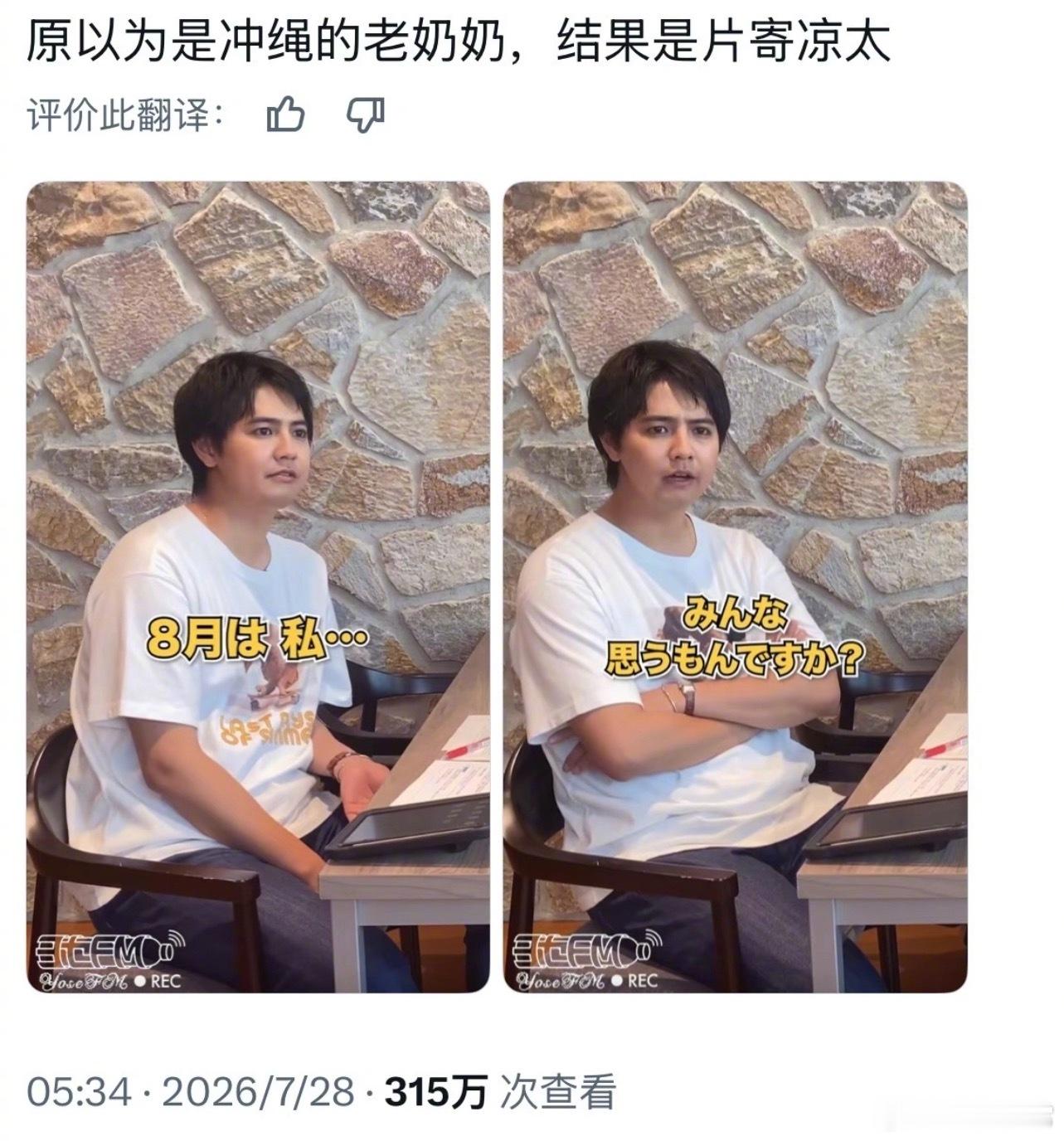 以为是冲绳大妈，没想到是片寄凉太🤣 