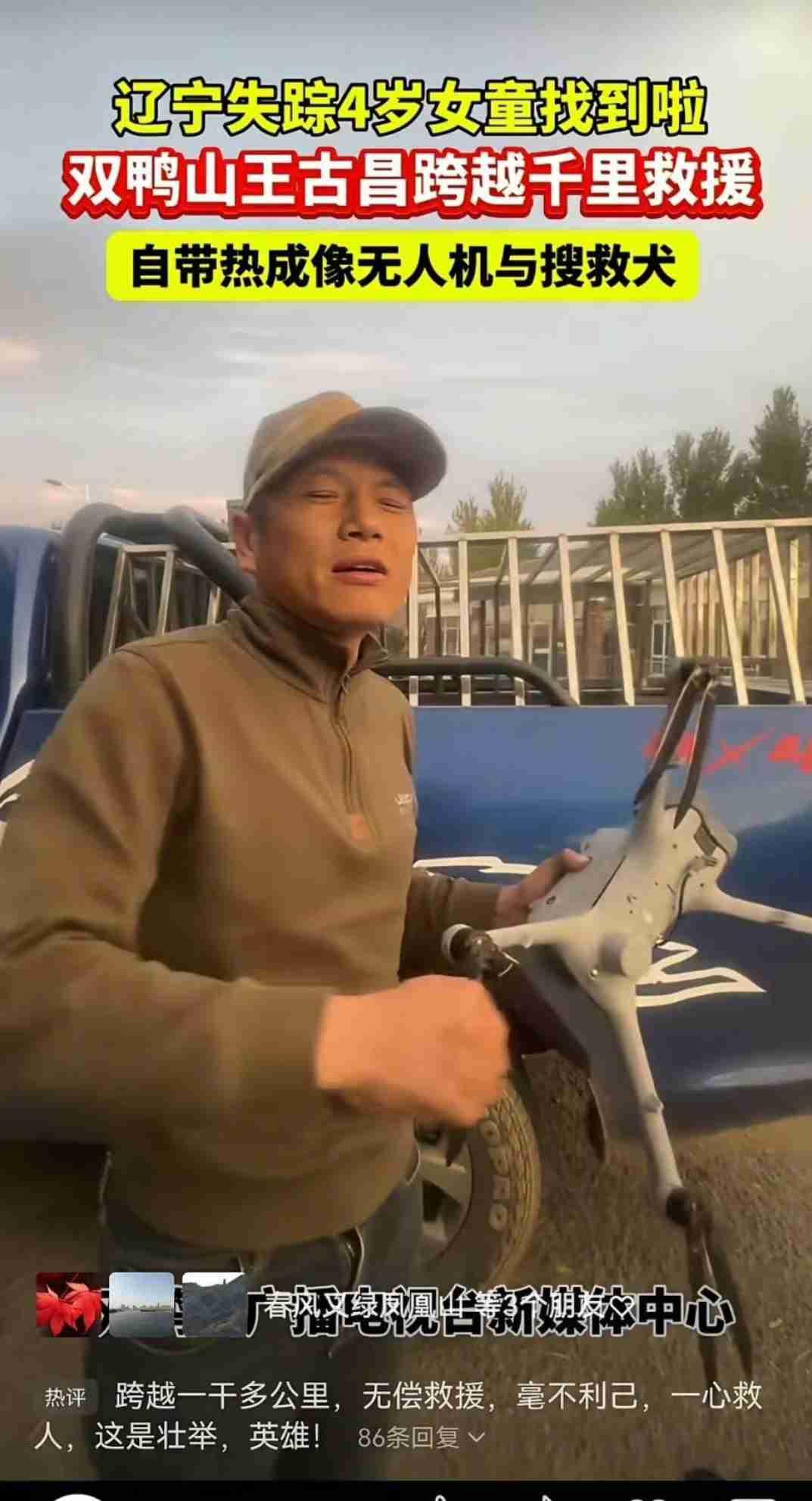 东北大哥用无人机寻娃火了！一句话戳中无数人，我才懂得东北老爷们儿办事，就俩字：敞