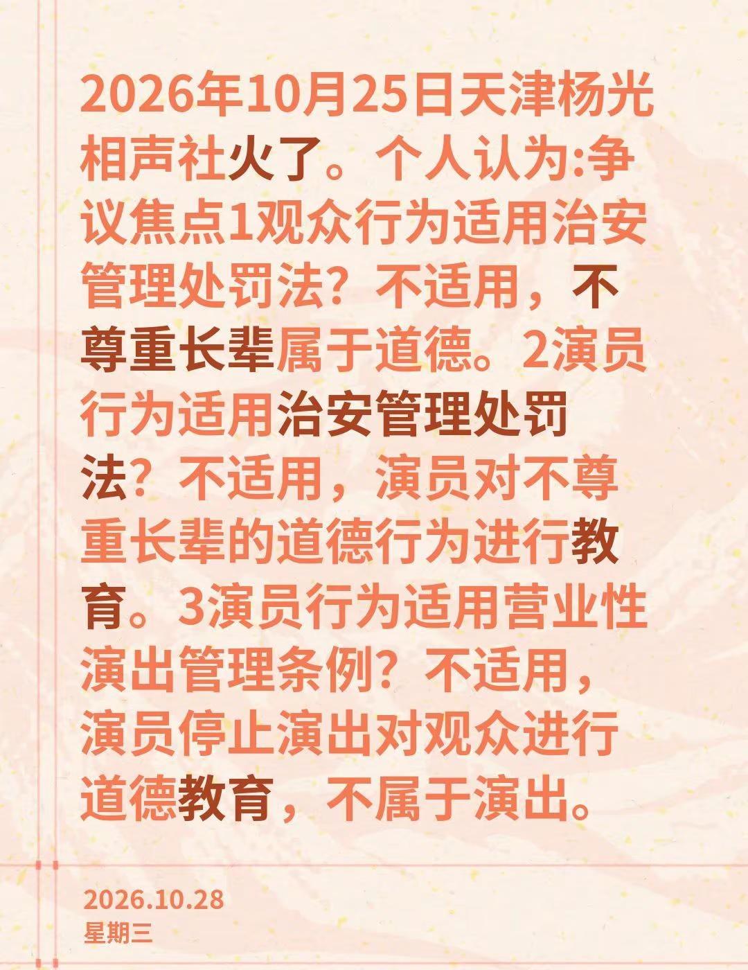 2026年10月25日天津杨光相声社火了。个人认为:争议焦点1观众行为适用治安管