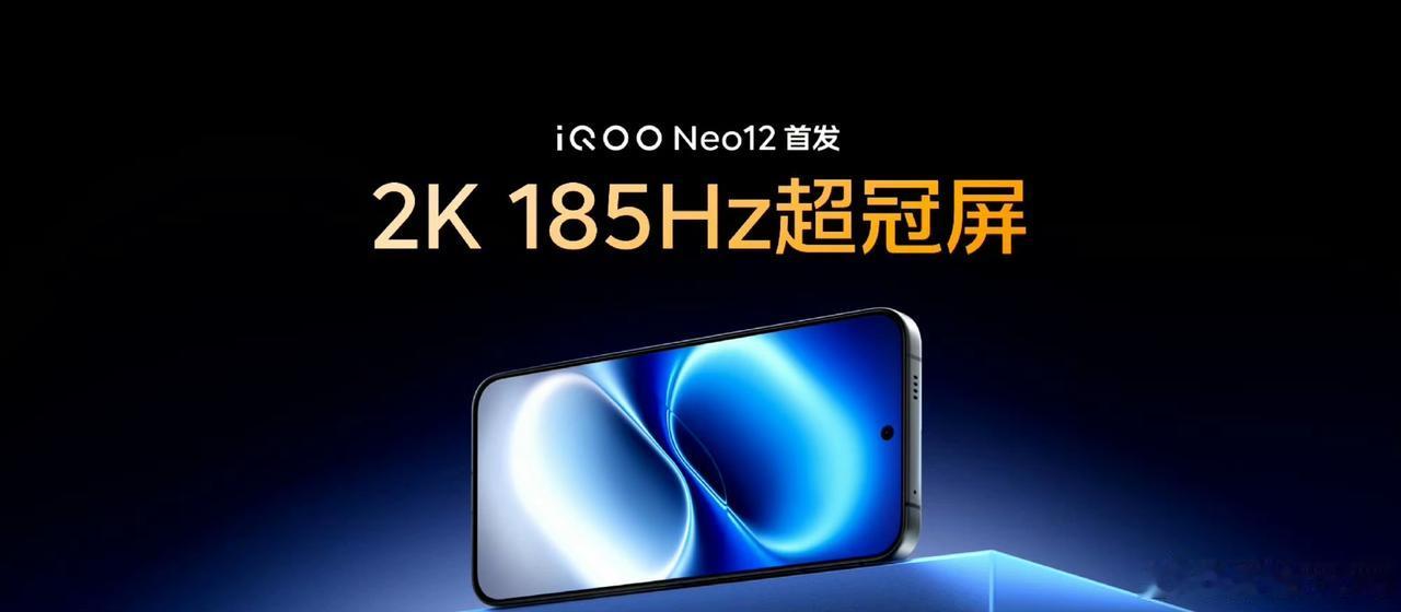 iQOONeo12本月见，屏幕更是上了一个新的高度首发2K+185Hz屏幕，大家