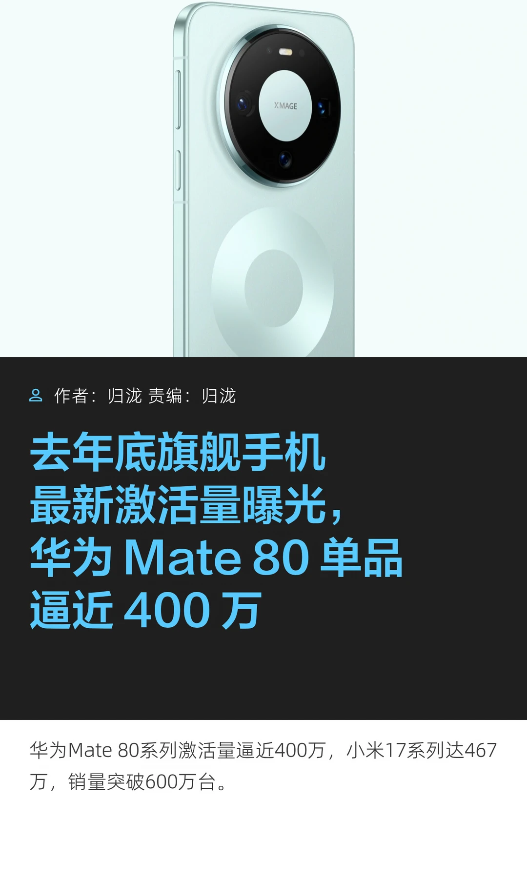 单品激活400万台：Mate 80领跑新旗舰机市场