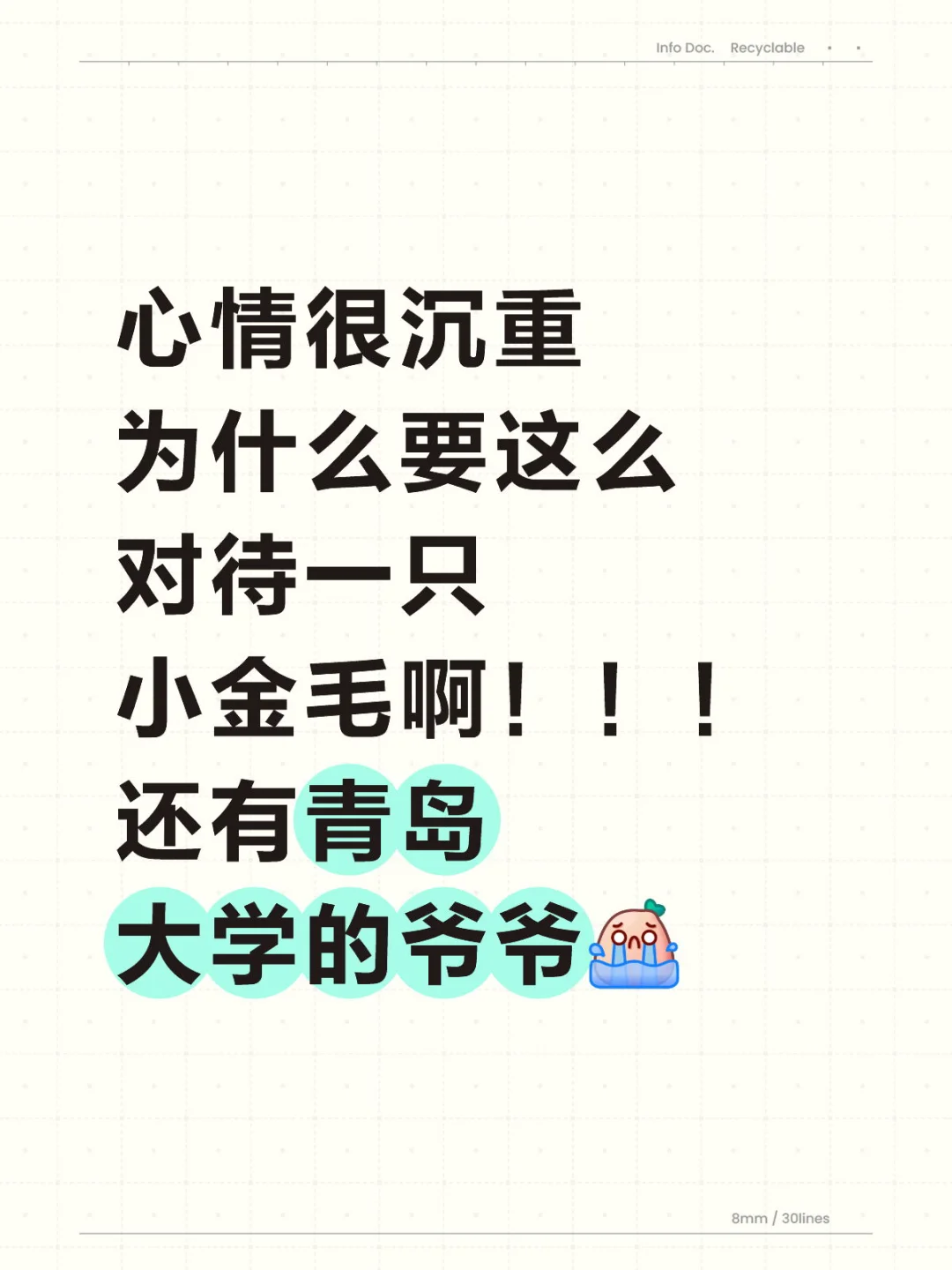 心情很沉重 为什么要这么对待一只小金毛啊！！！ 还有青岛大学的爷爷[哭惹R]