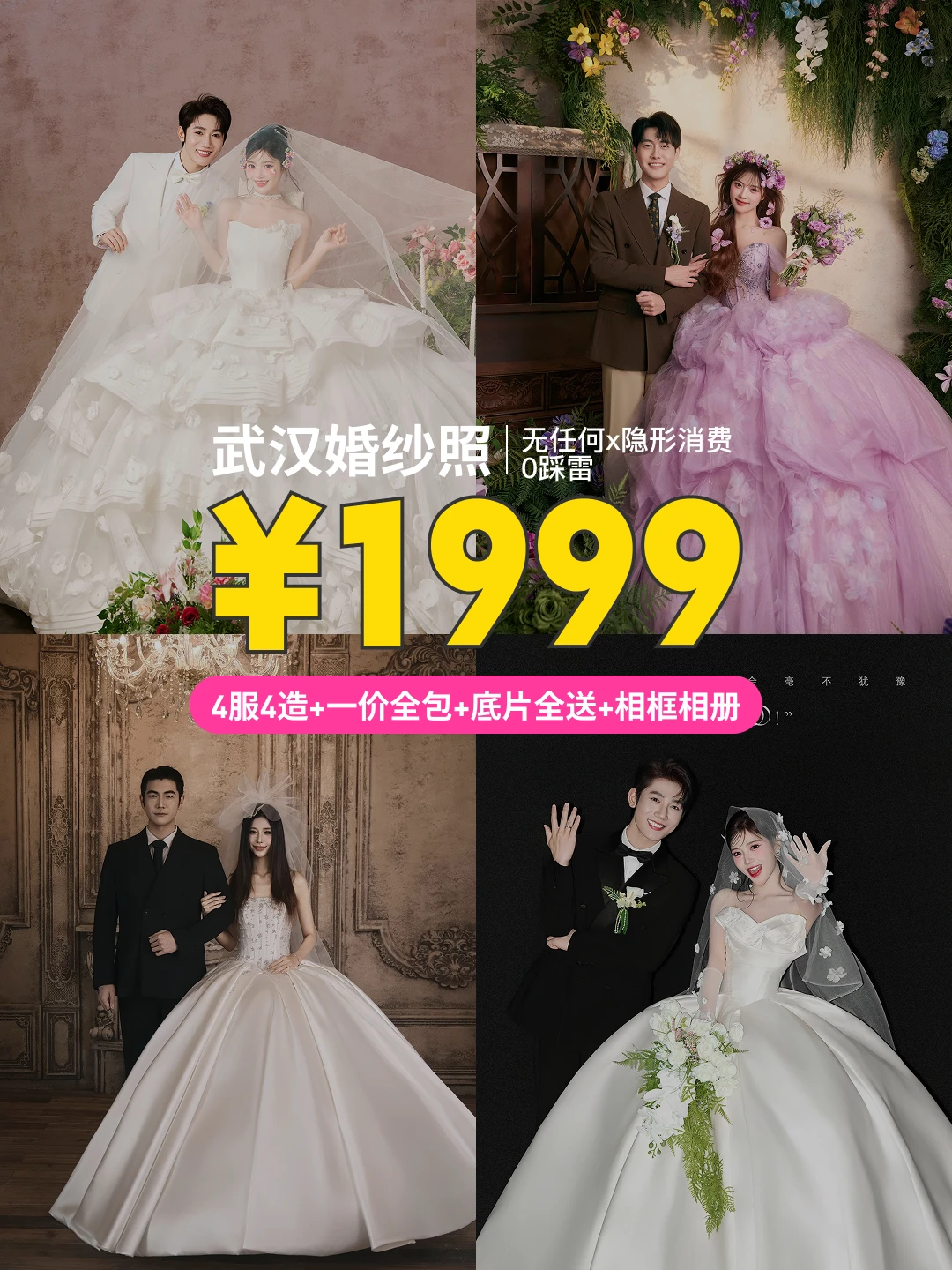 武汉婚纱照超性价比套餐❗️一价全包4服4造