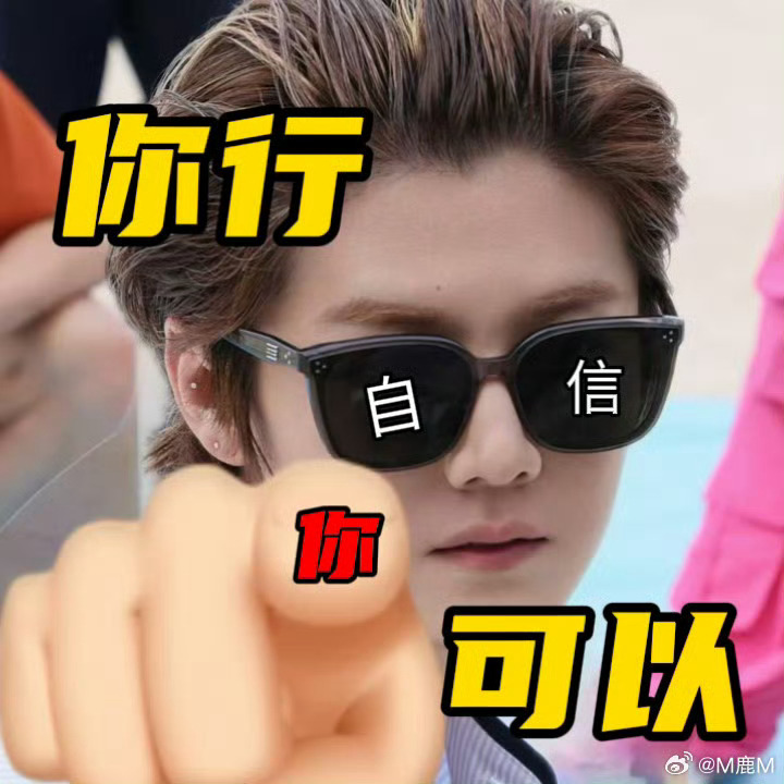 鹿晗 lh鹿晗哈哈哈哈哈 愿前程可奔赴，亦有岁月可回首，高考加油朋友们！！！cr