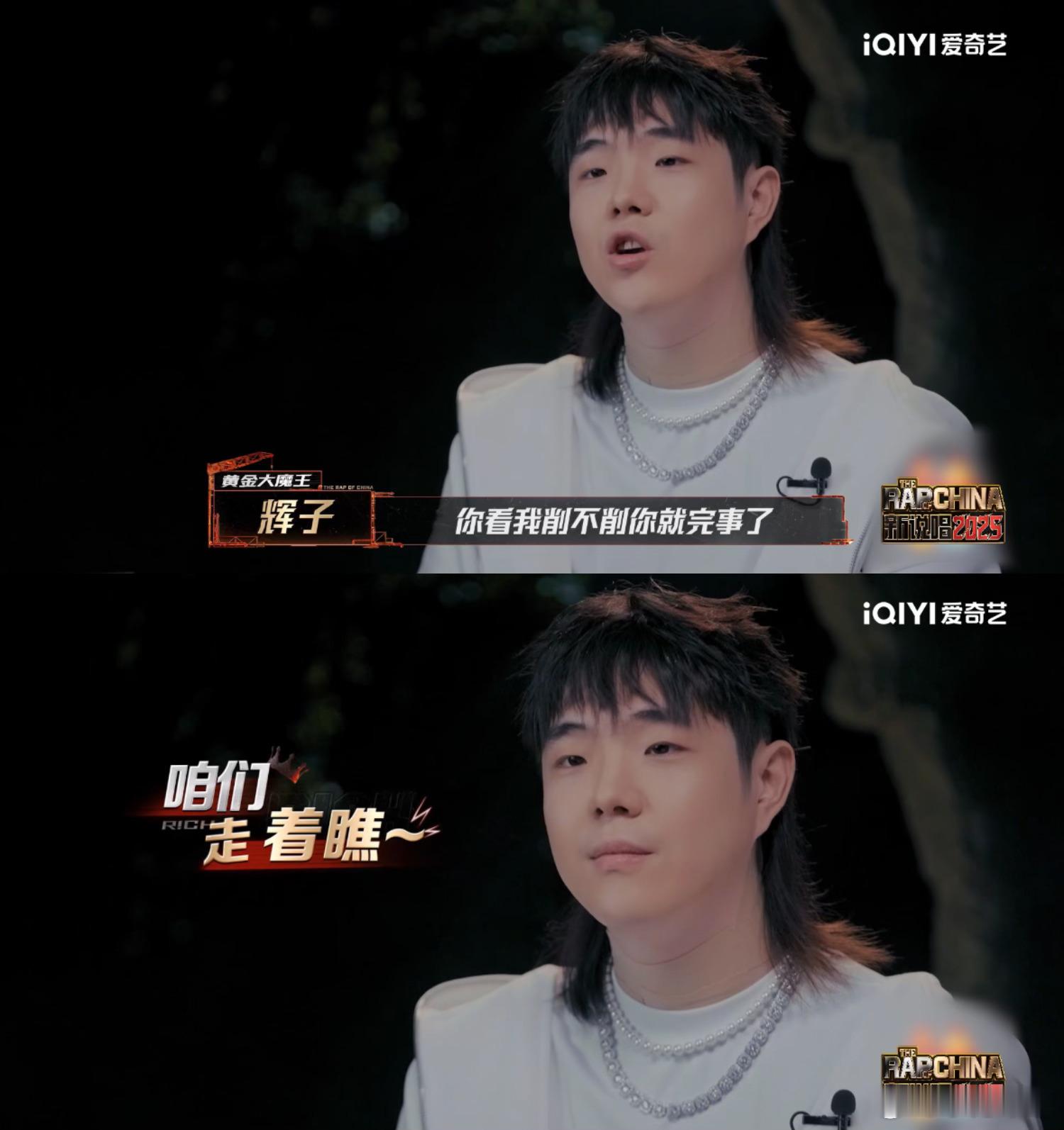 辉子征服导师的导师新说唱2025 辉子和韬哥这波互动太有梗！舞台直接把导师的导师