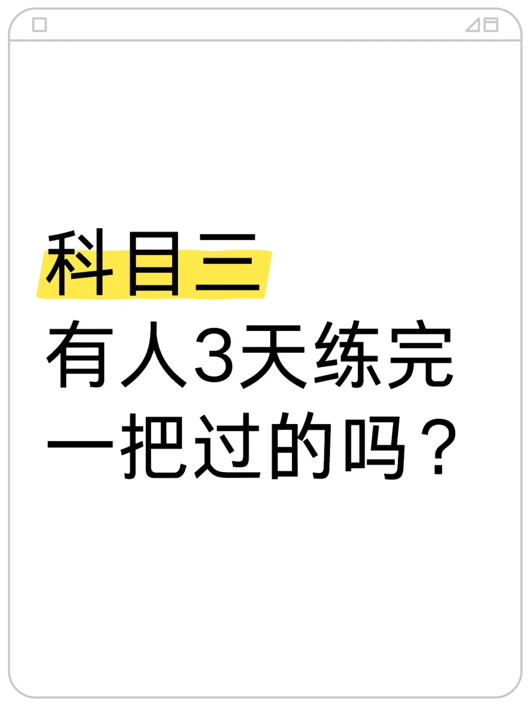 科目三有人3天练完一把过的吗？