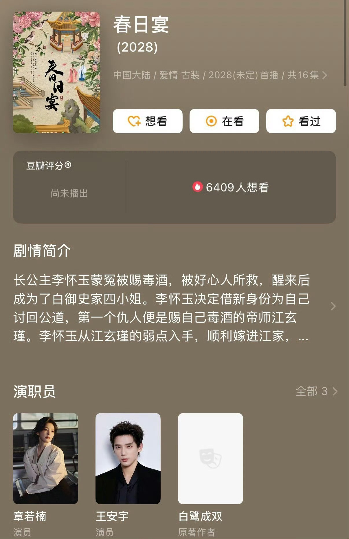 王星越章若楠春日宴开机时间王星越章若楠！！新搭配期待一手 ​​​