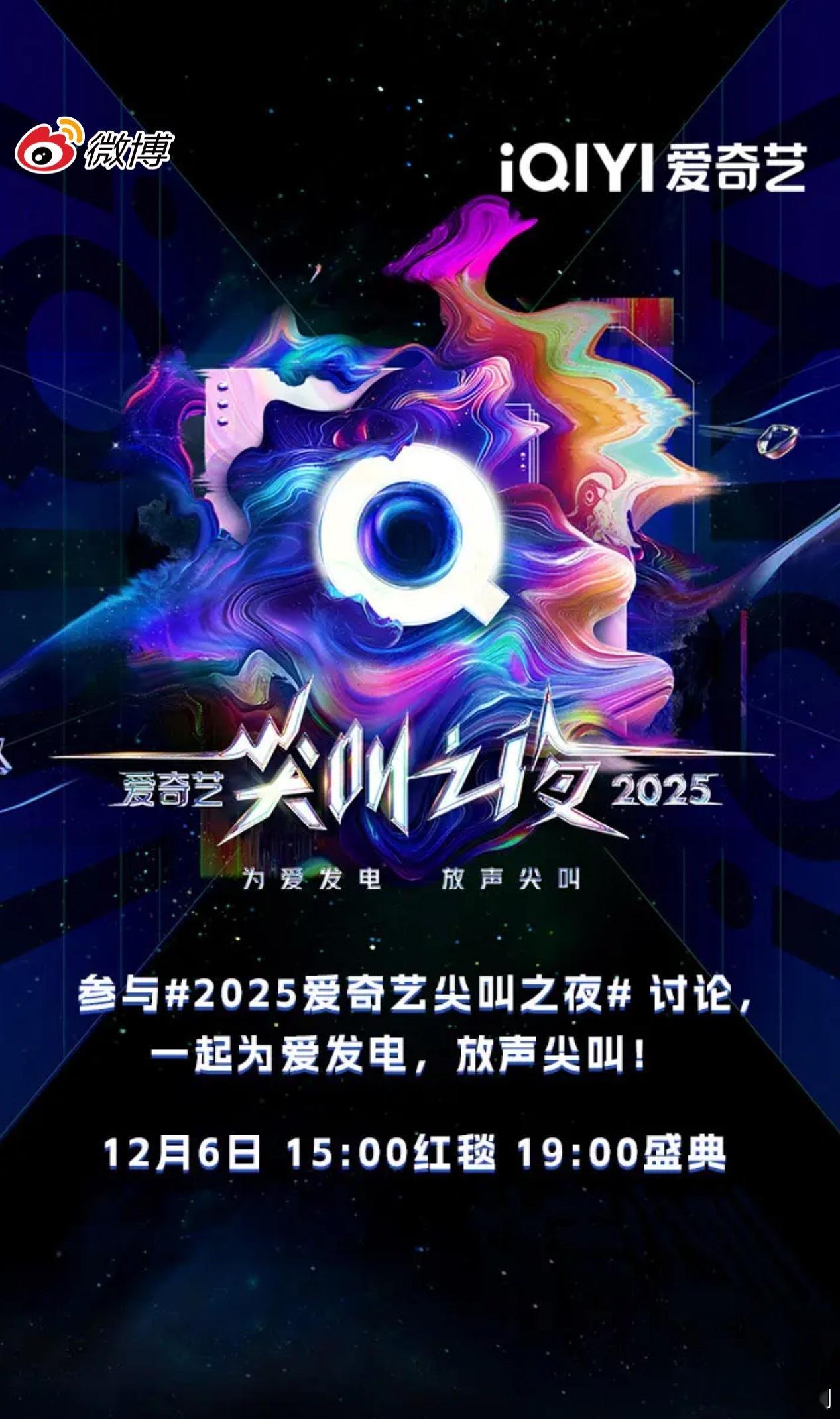 12月6日爱奇艺尖叫之夜行程来啦15:00 红毯19:00 盛典 