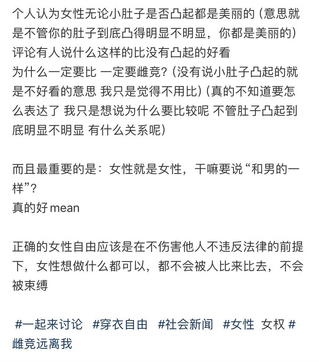不管小肚子是否明显凸起，你都是美丽的 