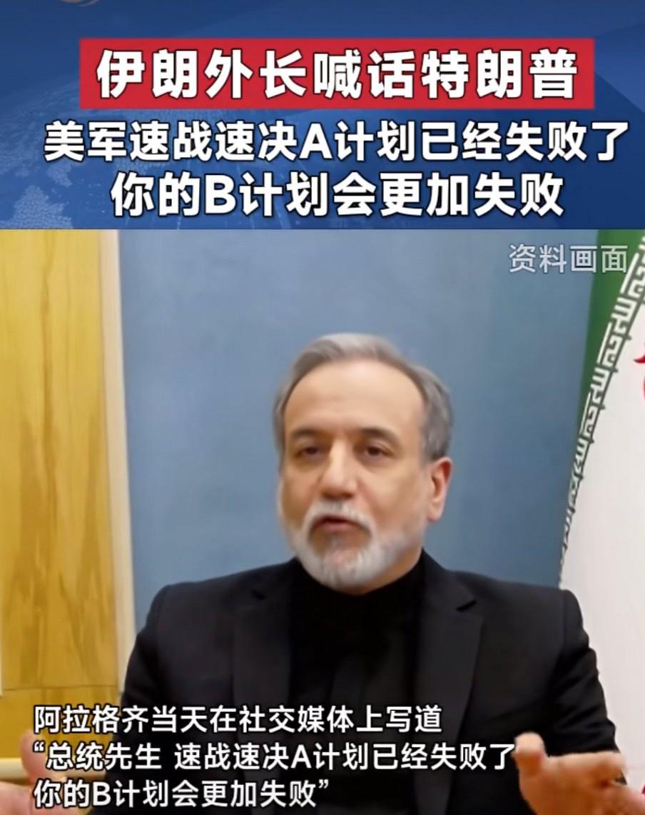 伊朗很伊朗！

伊朗外交部长阿拉格齐喊话特朗普：“总统先生，速战速决A计划已经失