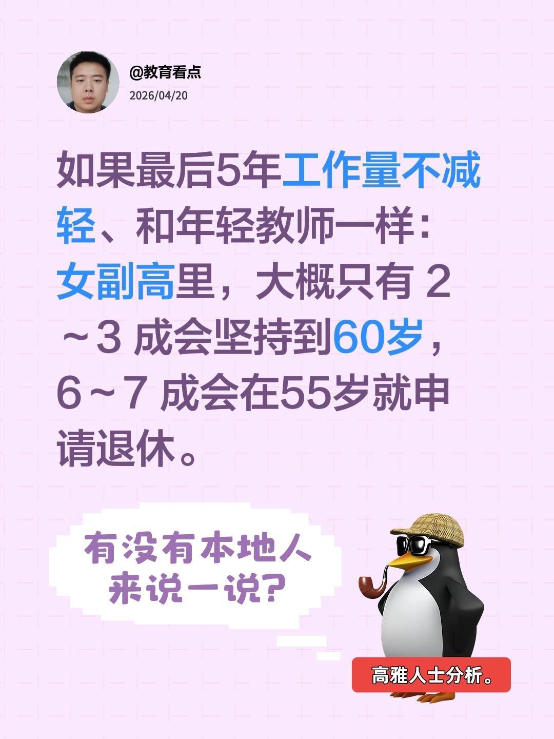 如果最后5年工作量和其他教师完全一样、不减轻、不照顾，女副高选择60岁退休的比例