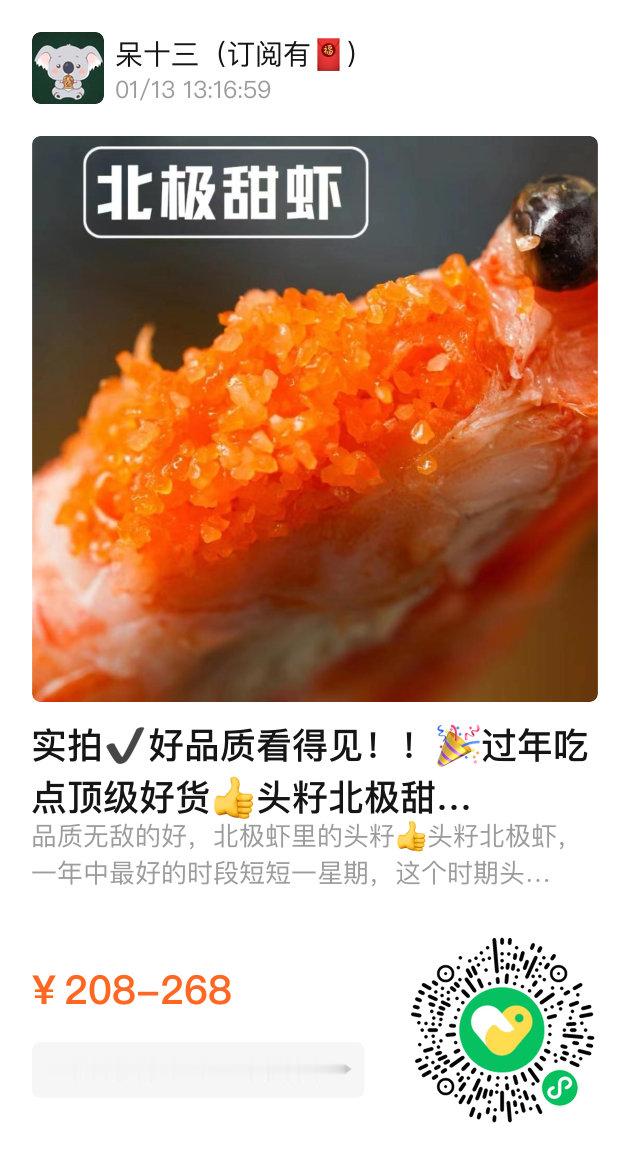 年货品质头籽北极甜虾🦐来了100% 纯野生纯净海水虾❗️口感紧实！鲜！嫩！甜 