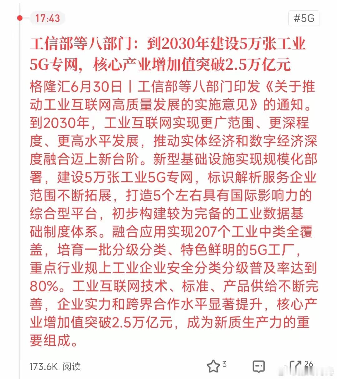 八部门放大招！工业5G赛道要走长期大行情工信部联合八个部门出新政策，定下2030