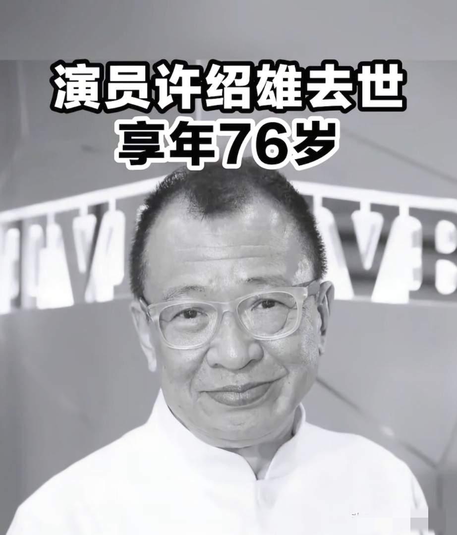 “欢喜哥”许绍雄已经去世，
享年76岁，
其家人透露欢喜哥的死因，是由于癌症引发