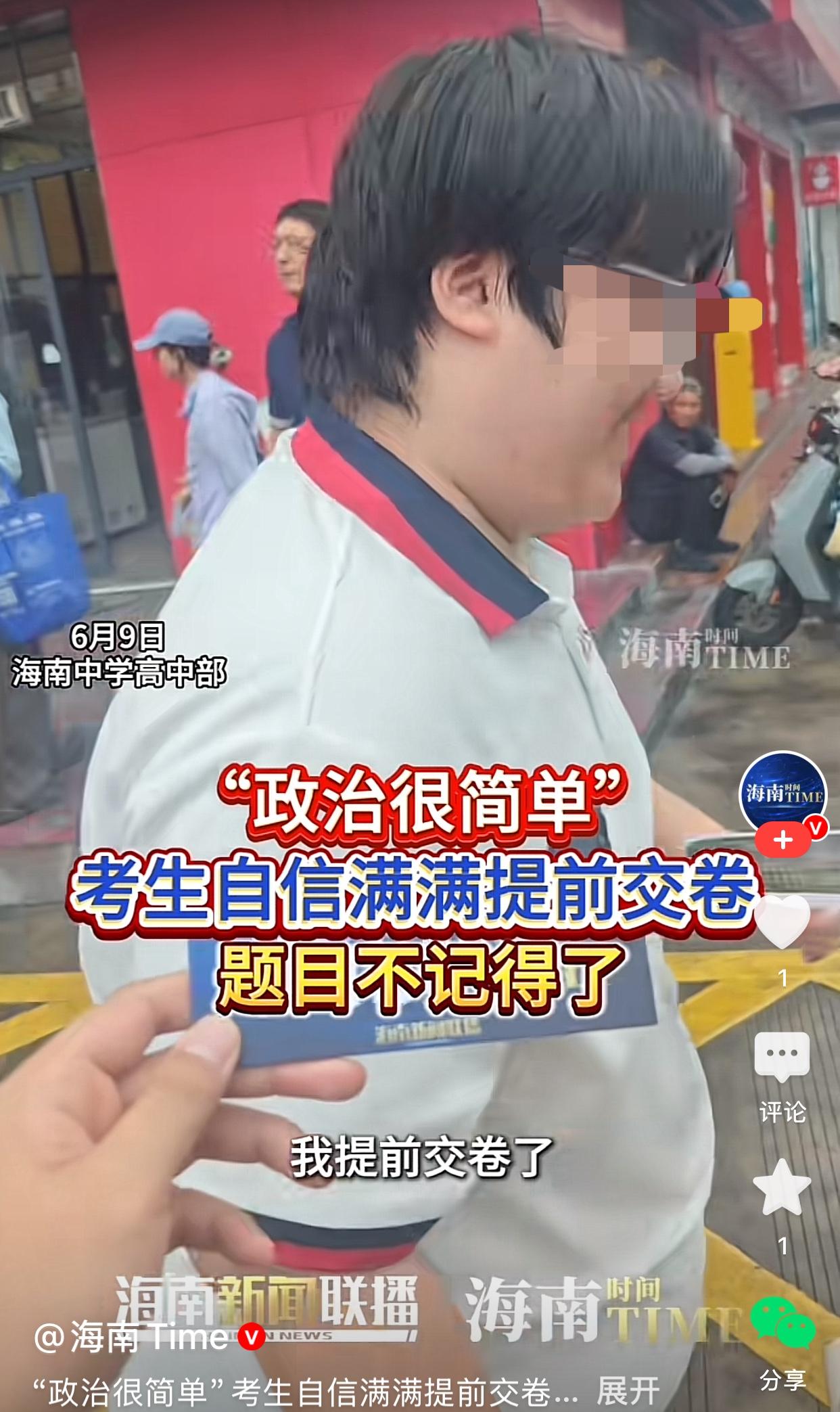 海南考生笑称：“高考政治很简单，我提前交卷了”

6月9日下午，高考政治，在海南