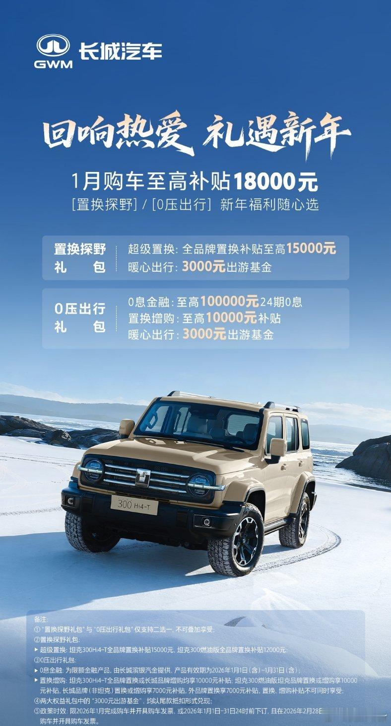 热爱相伴  探索不止1月购坦克300至高补贴18000 元多重好礼解锁出行新版图