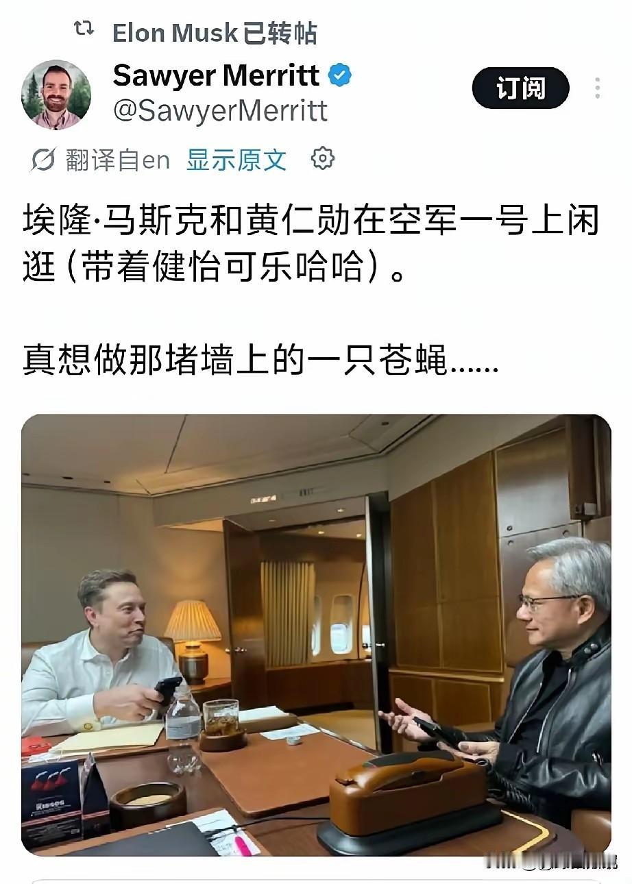 马斯克和黄仁勋在空军一号上闲逛，
两人找了一个没人坐的地方，
开启了闲聊模式。