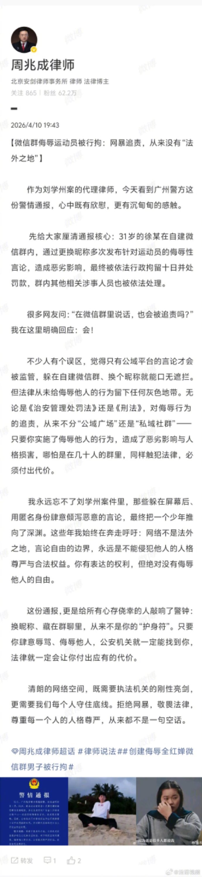 【律师分析男子微信群侮辱全红婵被拘】律师回应微信群里说话会被追责4月10日，广州