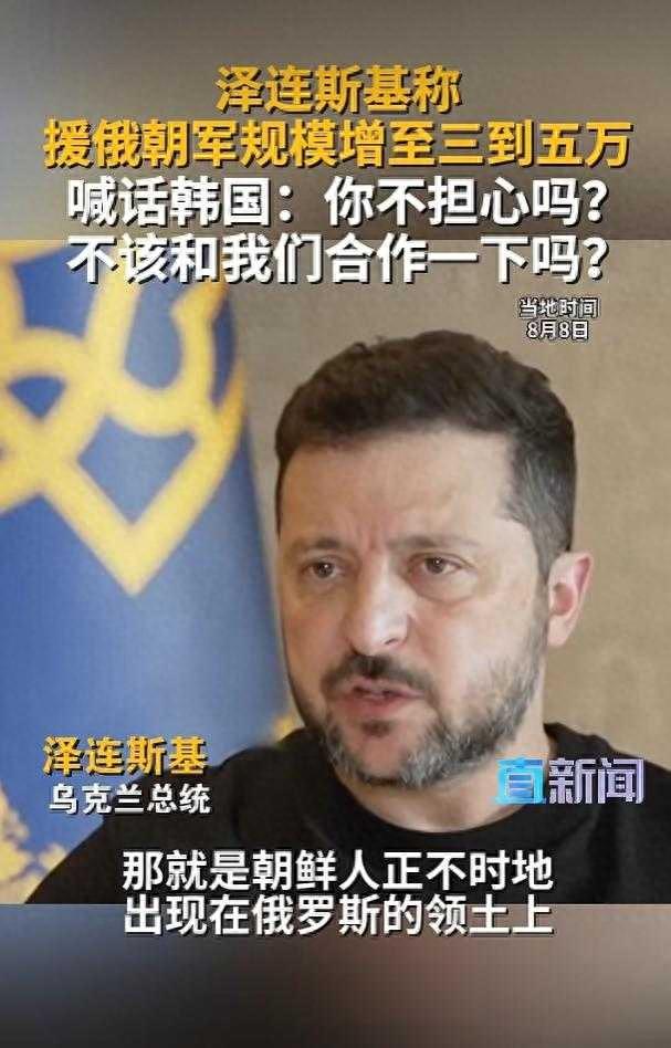 泽连斯基称援俄朝军或达 5 万，喊话韩国：你不担心吗？和我们合作吧。

最近国际