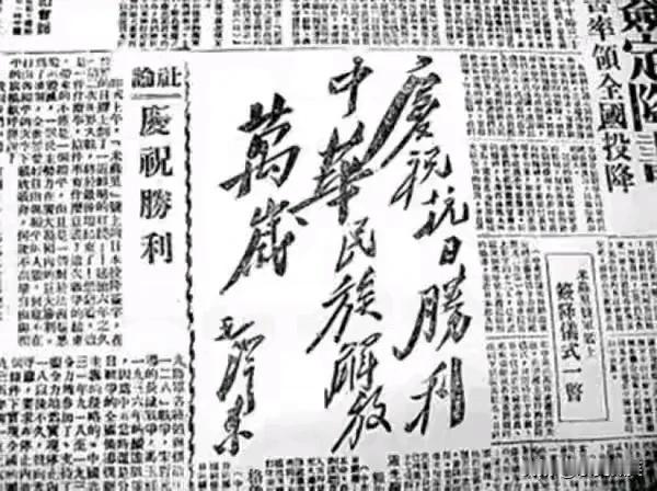 1945年8月15日，日本宣布无条件投降，中国人民抗日战争取得伟大的胜利。
这也