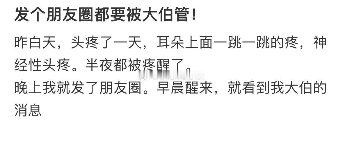 发个朋友圈都要被大伯管[哆啦A梦害怕] 