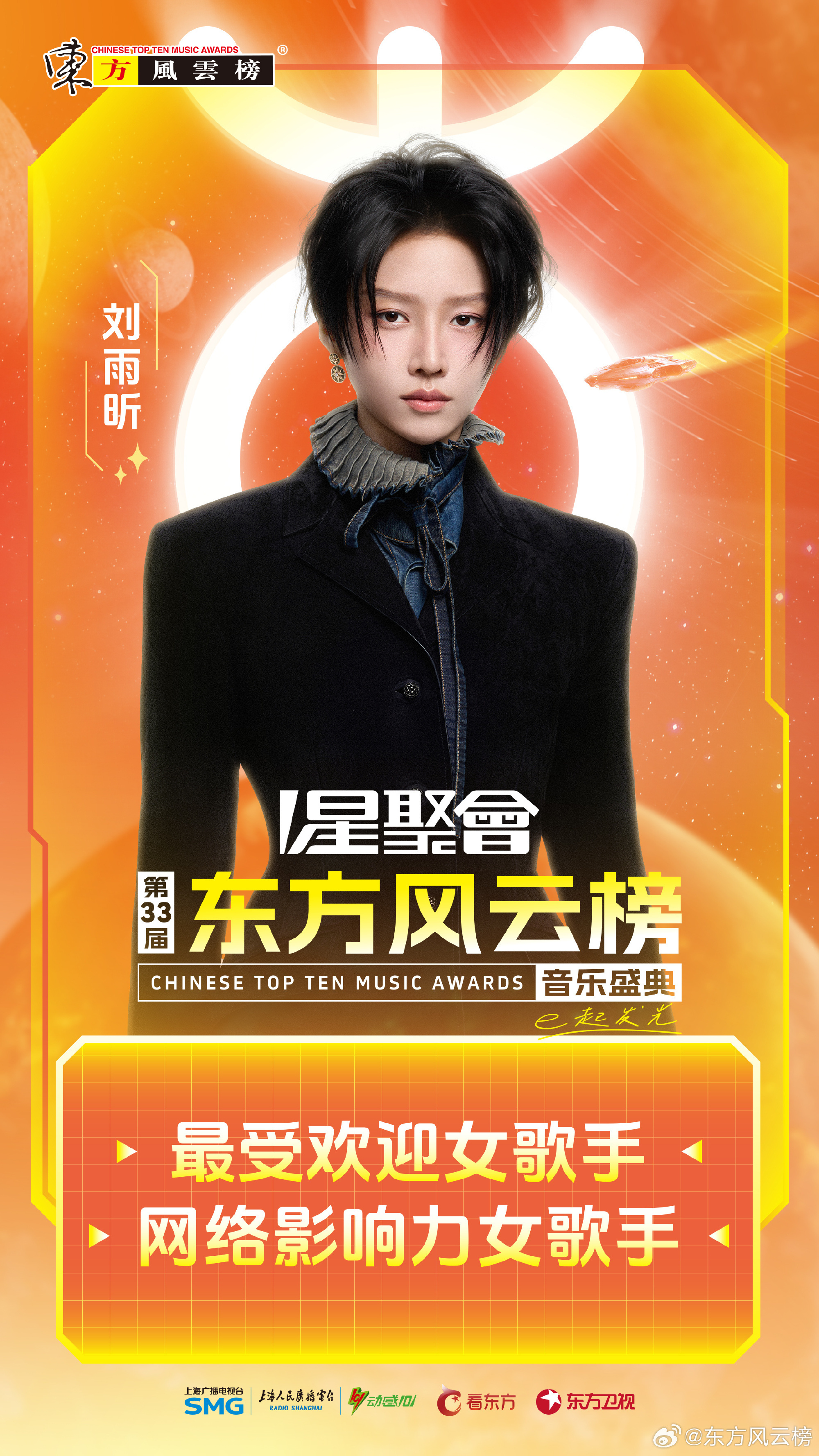 蝉联最受欢迎女歌手、蝉联网络影响力女歌手🎉🥳刘雨昕东方风云榜