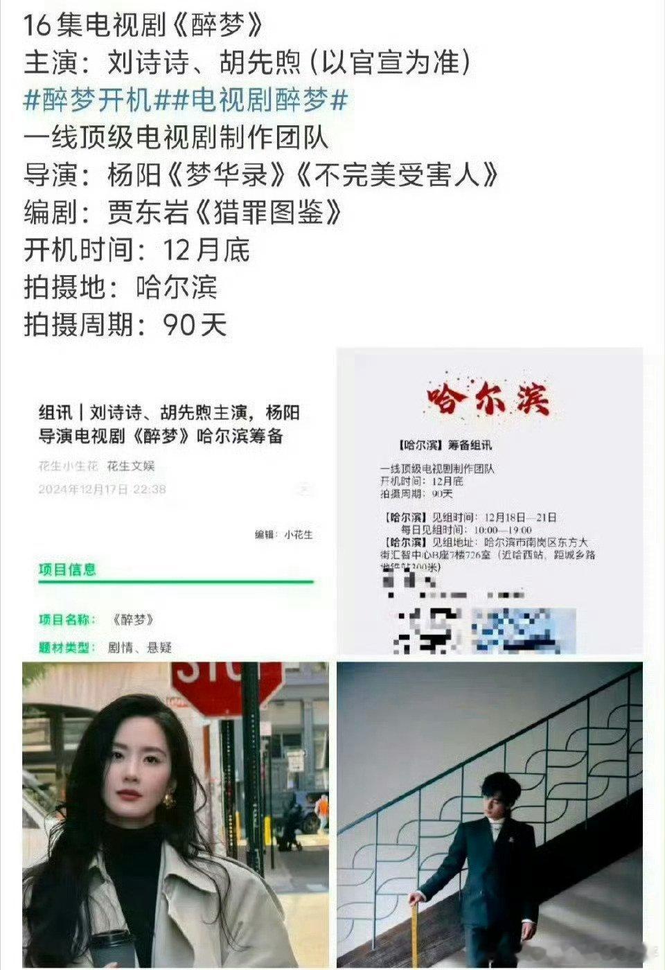 刘诗诗醉梦开机图  哇哦😯刘诗诗终于换题材了，《醉梦》悬疑剧感觉很不错呢！期待