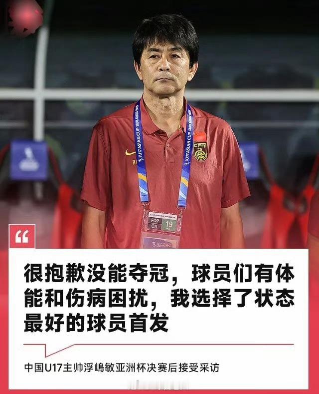 中国U17男足2比3日本U17你说国足U字头的队伍表现挺棒的，在亚洲起码是可以和