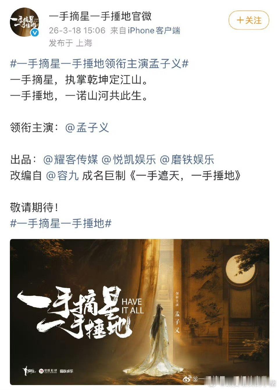 一手摘星一手锤地官宣孟子义，粉丝正在永拒编剧邹越