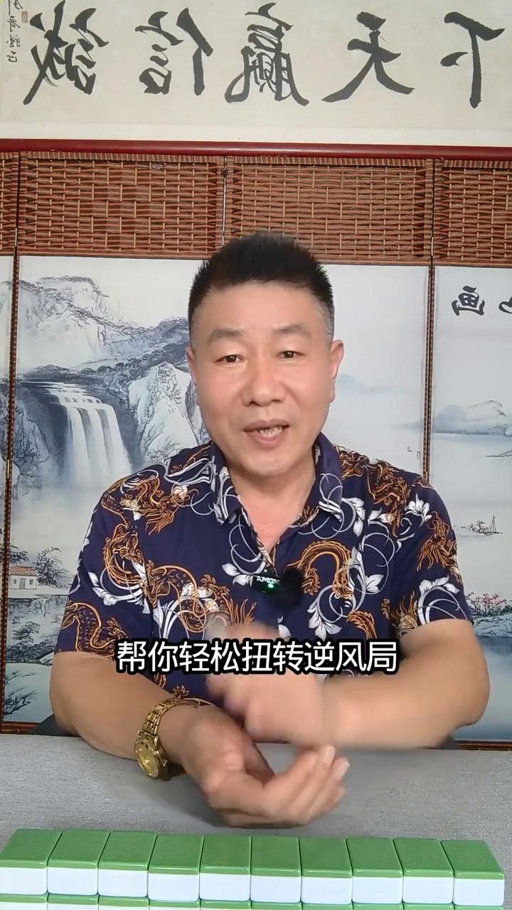 麻将稳胜口诀。
打麻将的时候是不是经常遭遇到手气背到家的情况？连续很多天都胡不了