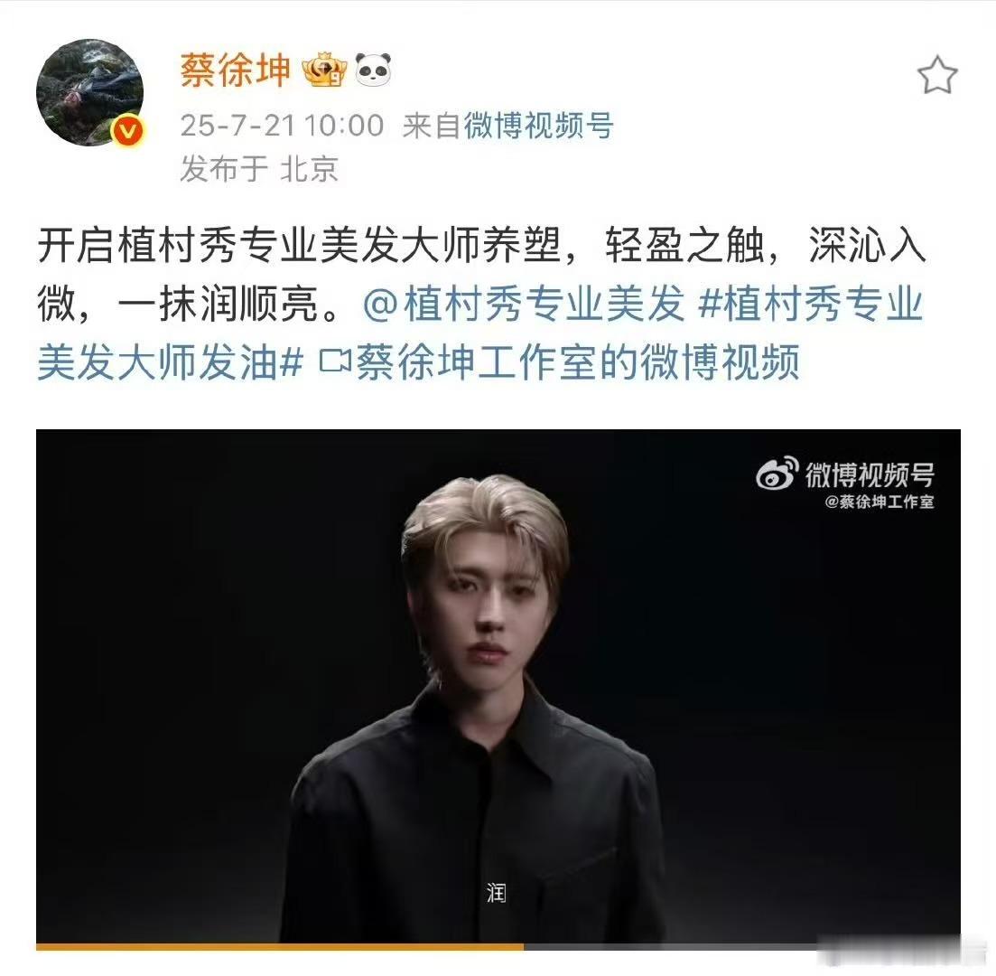 蔡徐坤植村秀专业美发全球代言人官宣蔡徐坤官宣植村秀专业美发全球代言人蔡徐坤官宣植