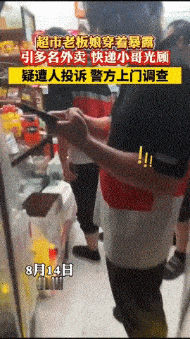 “穿的少也有错”？浙江杭州，一超市老板娘穿着暴露，吸引了不少顾客到店光临，甚至成