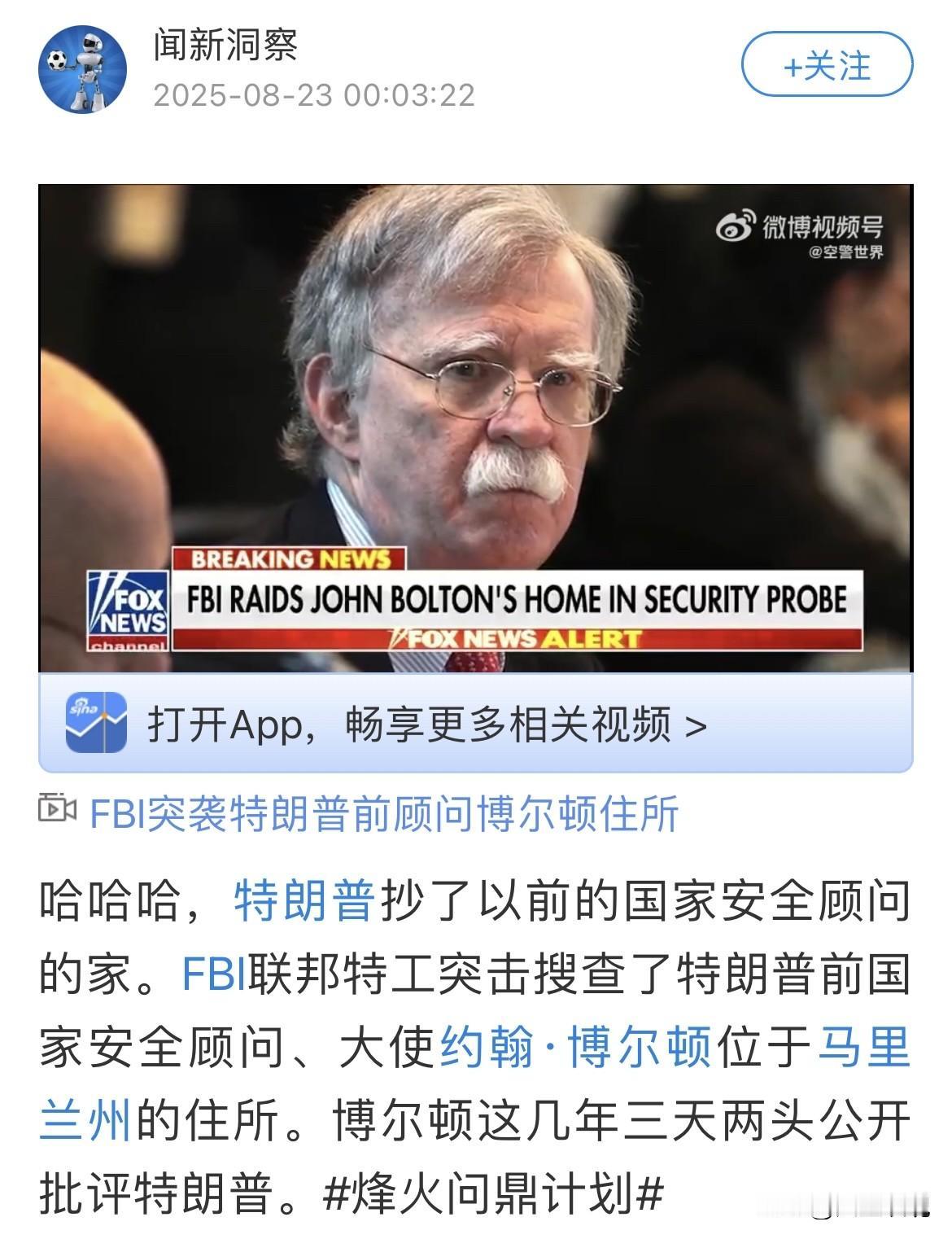 特朗普证实抄了博尔顿的家。

特朗普：“信不信由你，我是一名首席执法官……
我不