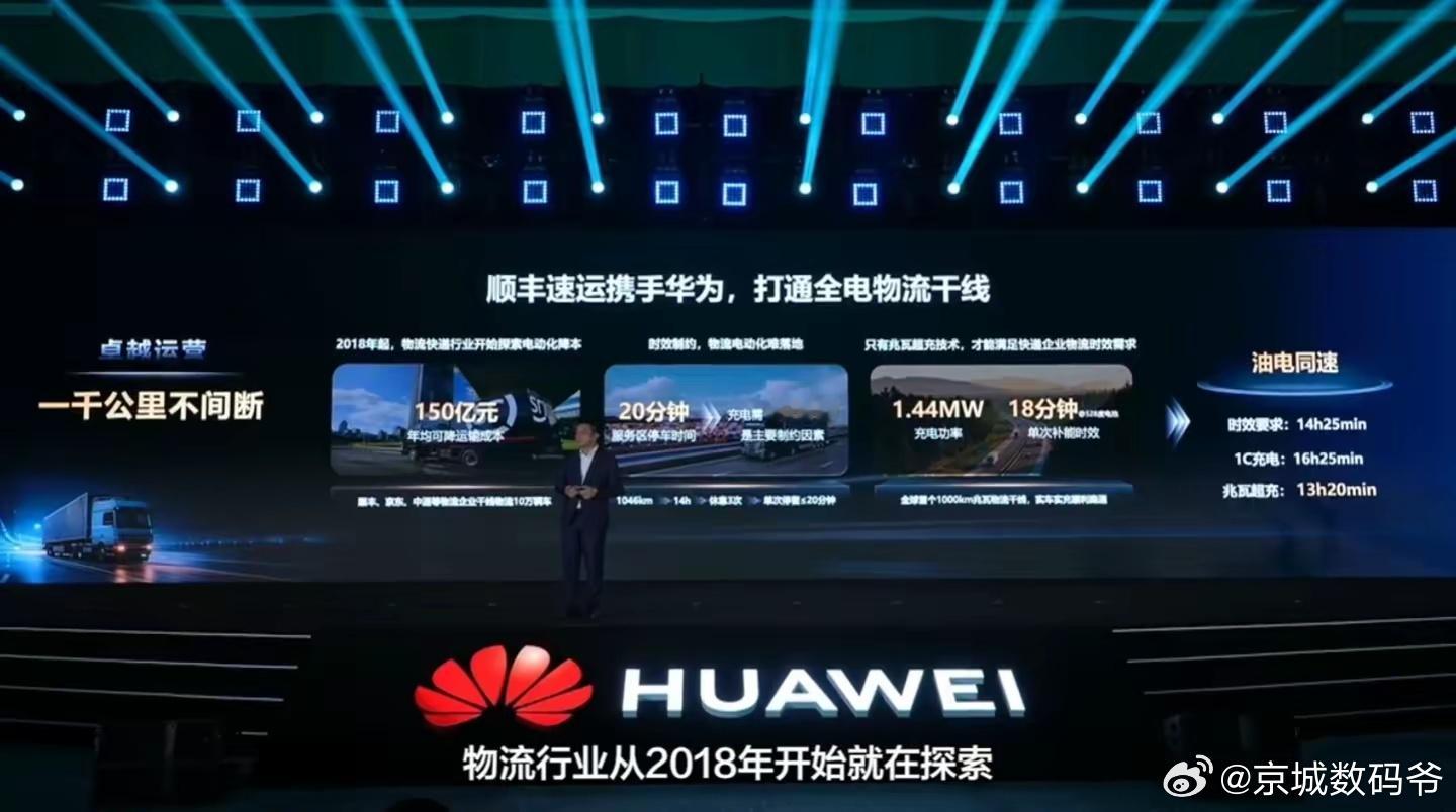 华为兆瓦超充解决方案首次在业界实现可以服务干线物流目前，华为数字能源和顺丰做了一