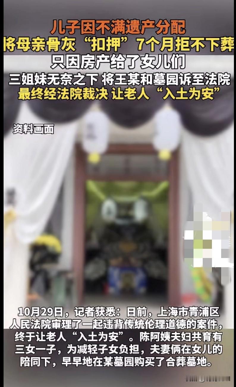 家人们！这事儿也太离谱了！上海一儿子因为不满遗产分配，把母亲骨灰“扣押”了7个月