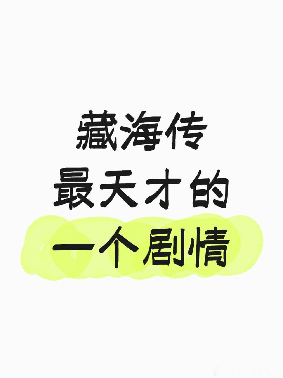 藏海传最天才的一个剧情！？“卧槽传”、“封神榜”那名设计名场面太多了啊，你最最喜