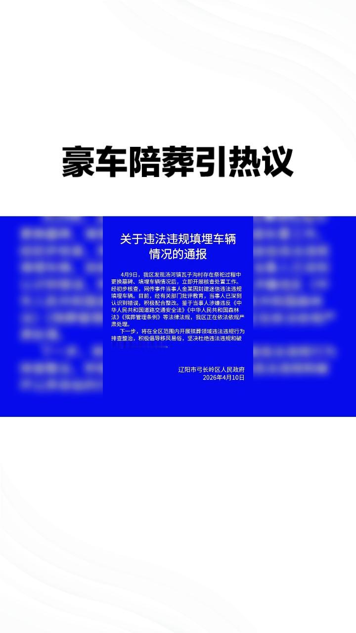 豪车陪葬引热议，官方定性封建迷信违法违规。
近日，一段“车牌8888奔驰车被埋入