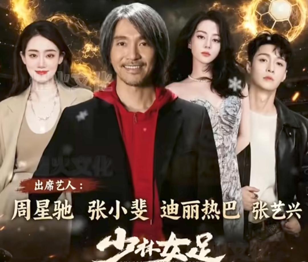 一群明星在海报上摆pose。重要的不是演员，而是星爷导演的。能不能突破50亿？全