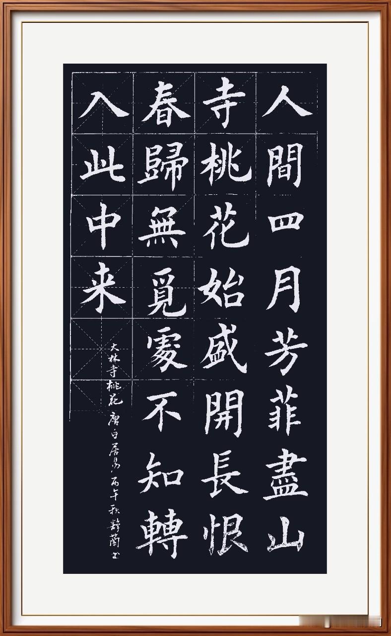 人间四月芳菲尽，
山寺桃花始盛开。
长恨春归无觅处，
不知转入此中来。
《大林寺